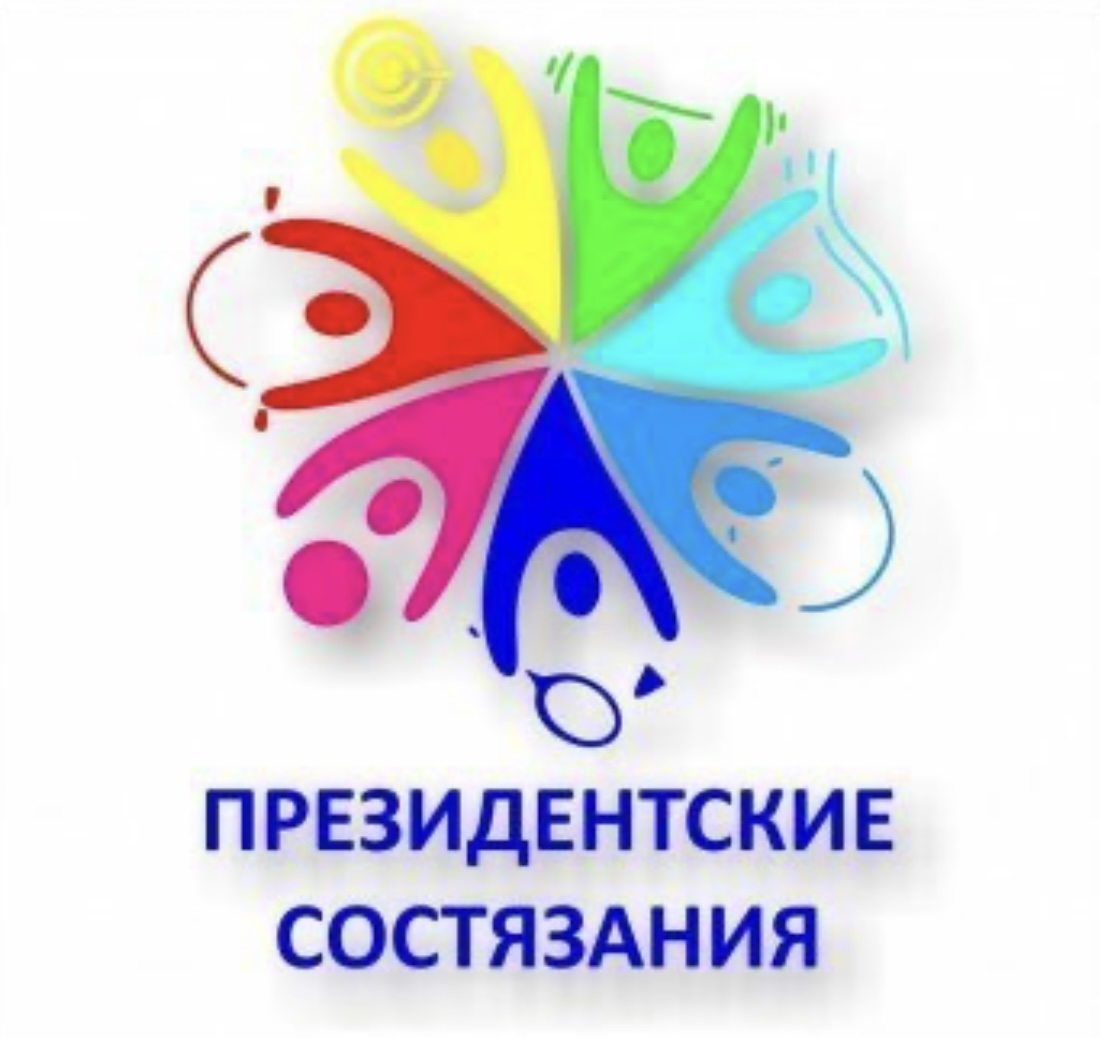 Школьный этап « Президентские спортивные игры» и « Президентские спортивные  состязания».
